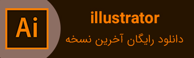 آخرین نسخه ایلاستریتور